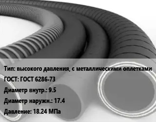 Рукав высокого давления, с металлическими оплетками ГОСТ: ГОСТ 6286-73 d=9.5 D=17.4 18.24 МПа